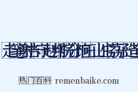 走笔谢吉守赵判院分饷三山生荔子造句是什么意思的图片